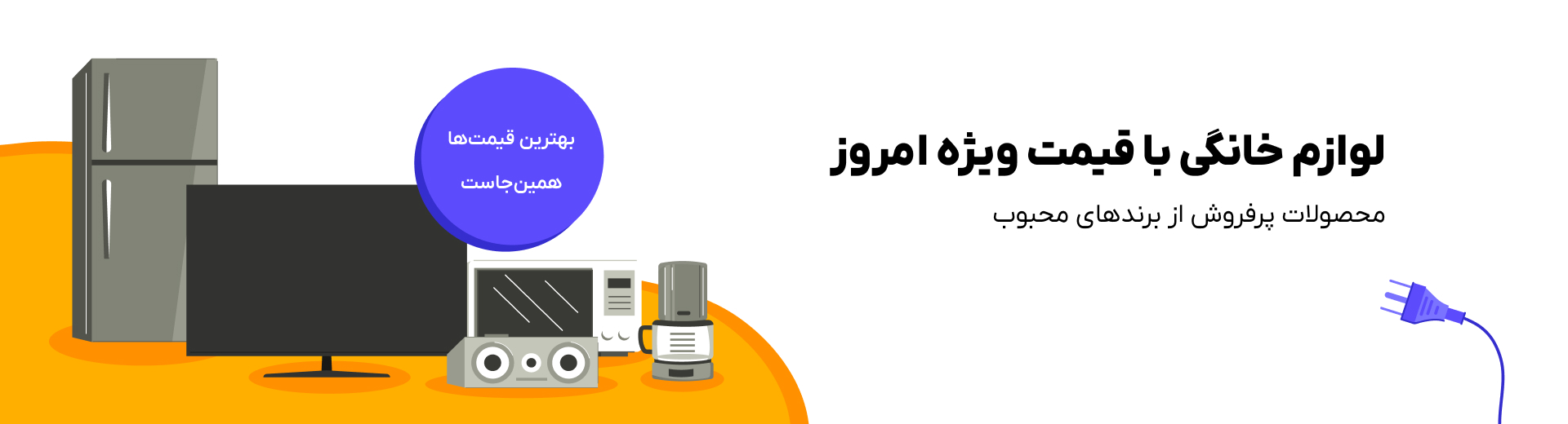 لوازم خانگی با قیمت ویژه امروز